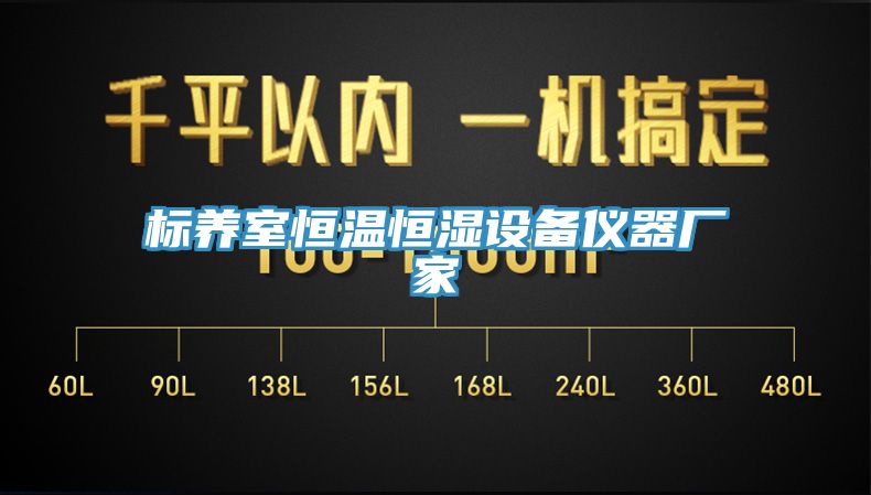 標養(yǎng)室恒溫恒濕設(shè)備儀器廠家