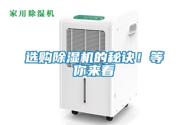 選購(gòu)除濕機(jī)的秘訣！等你來(lái)看