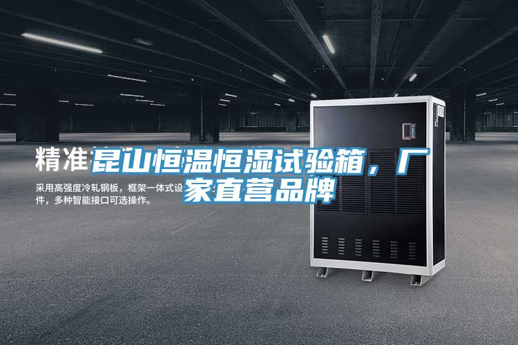 昆山恒溫恒濕試驗箱，廠家直營品牌