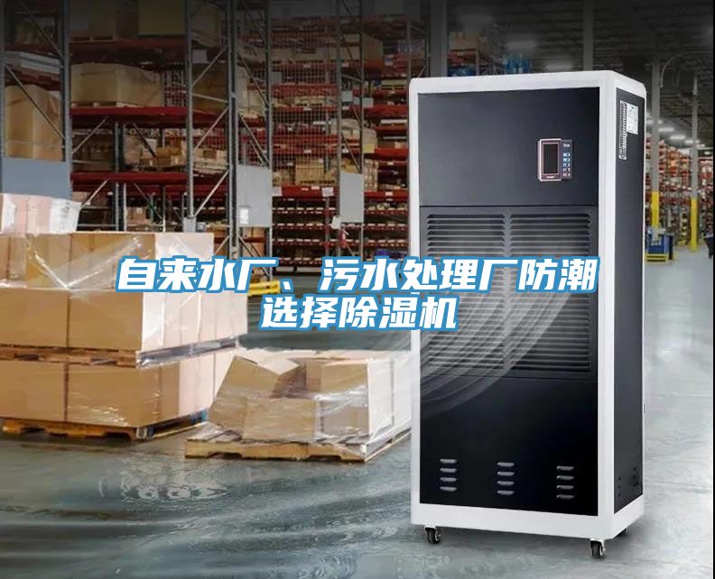 自來水廠、污水處理廠防潮選擇除濕機