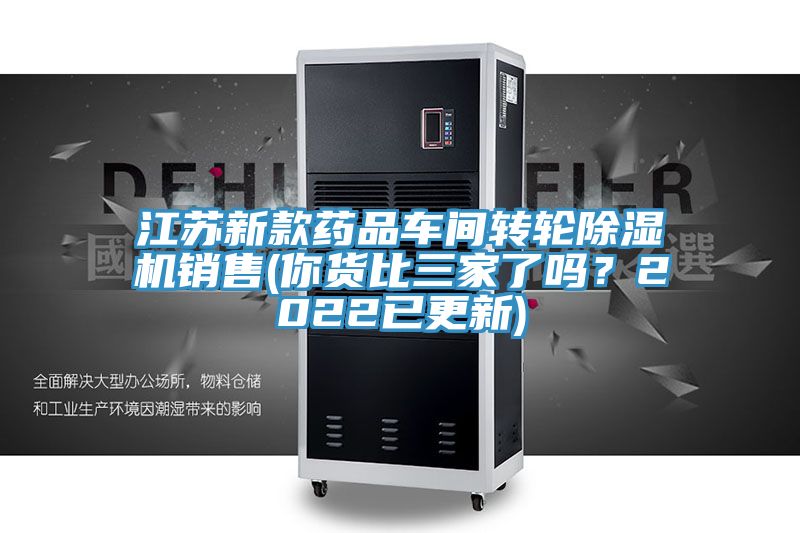 江蘇新款藥品車間轉(zhuǎn)輪除濕機銷售(你貨比三家了嗎？2022已更新)