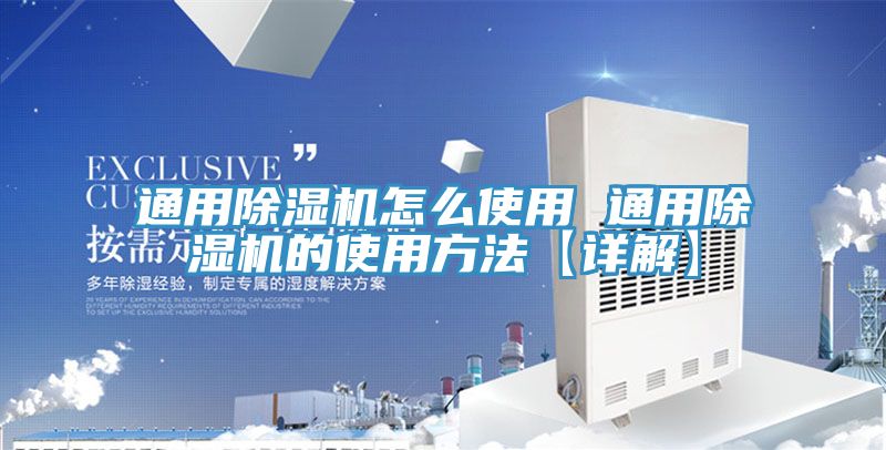 通用除濕機(jī)怎么使用 通用除濕機(jī)的使用方法【詳解】
