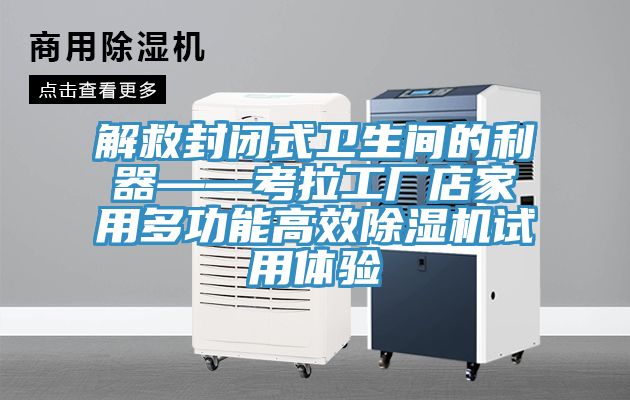解救封閉式衛(wèi)生間的利器——考拉工廠店家用多功能高效除濕機試用體驗