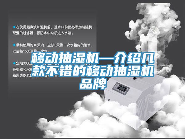 移動抽濕機(jī)—介紹幾款不錯的移動抽濕機(jī)品牌