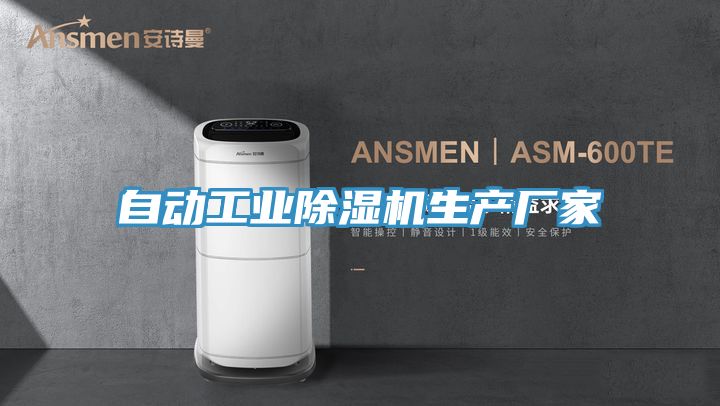 自動工業(yè)除濕機生產(chǎn)廠家