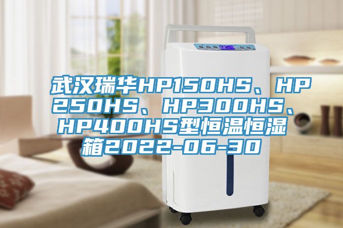 武漢瑞華HP150HS、HP250HS、HP300HS、HP400HS型恒溫恒濕箱2022-06-30