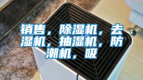 銷(xiāo)售，除濕機(jī)，去濕機(jī)，抽濕機(jī)，防潮機(jī)，吸