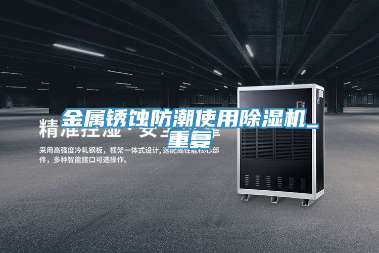 金屬銹蝕防潮使用除濕機_重復