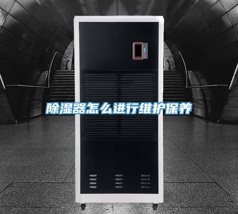 除濕器怎么進(jìn)行維護(hù)保養(yǎng)