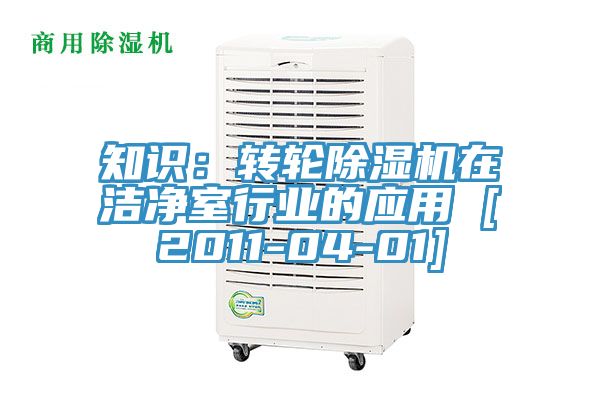 知識(shí)：轉(zhuǎn)輪除濕機(jī)在潔凈室行業(yè)的應(yīng)用 [2011-04-01]
