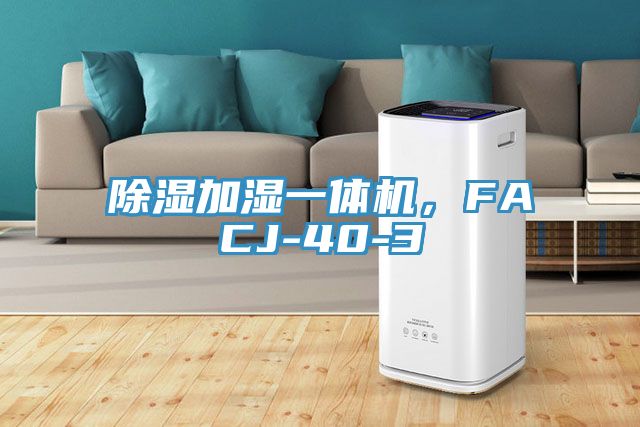 除濕加濕一體機，F(xiàn)ACJ-40-3