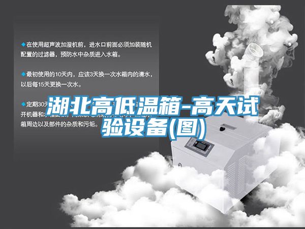 湖北高低溫箱-高天試驗設(shè)備(圖)