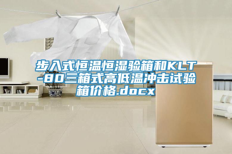 步入式恒溫恒濕驗箱和KLT-80三箱式高低溫沖擊試驗箱價格.docx