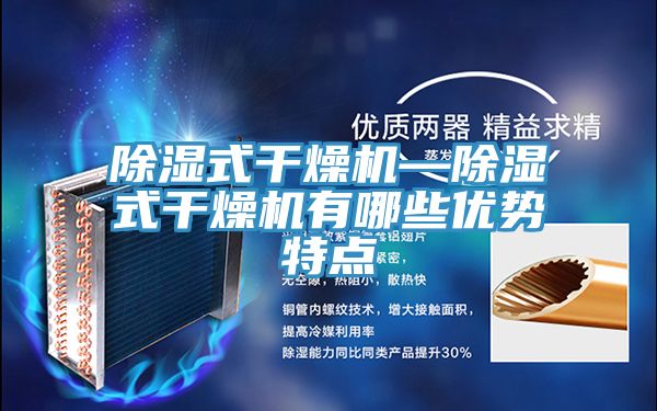 除濕式干燥機—除濕式干燥機有哪些優(yōu)勢特點