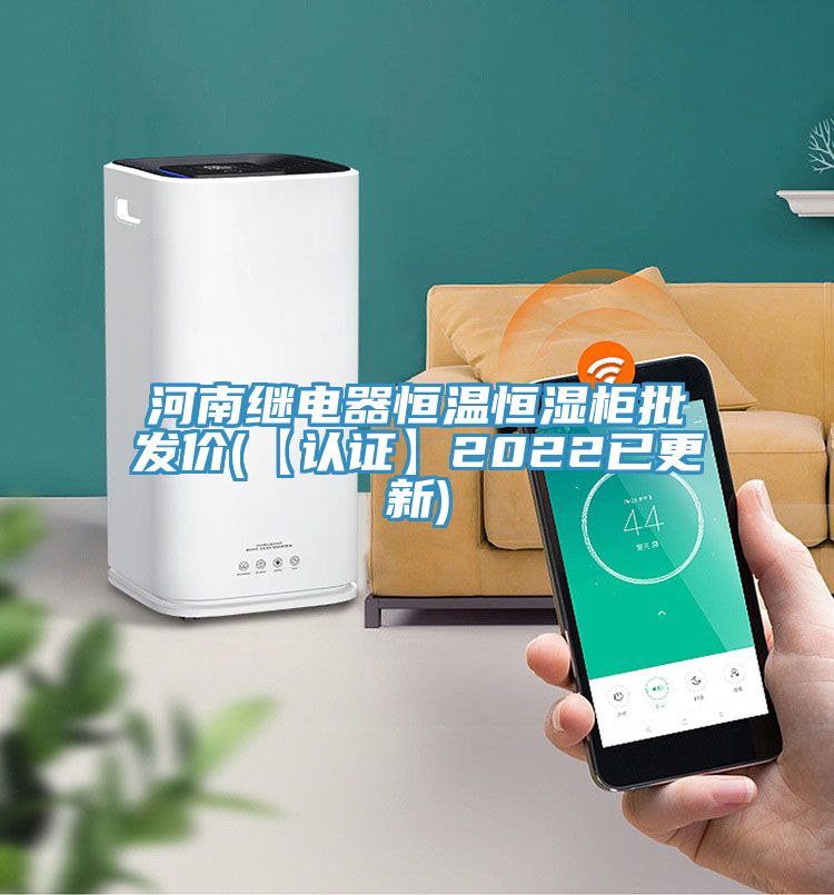 河南繼電器恒溫恒濕柜批發(fā)價(【認證】2022已更新)
