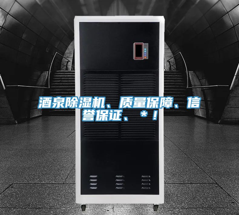 酒泉除濕機(jī)、質(zhì)量保障、信譽(yù)保證、＊！