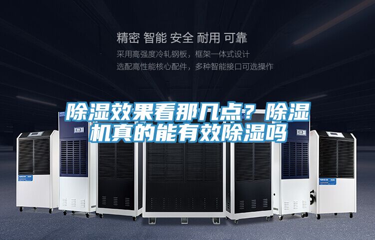 除濕效果看那幾點？除濕機真的能有效除濕嗎