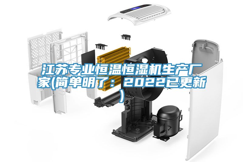 江蘇專業(yè)恒溫恒濕機(jī)生產(chǎn)廠家(簡(jiǎn)單明了：2022已更新)