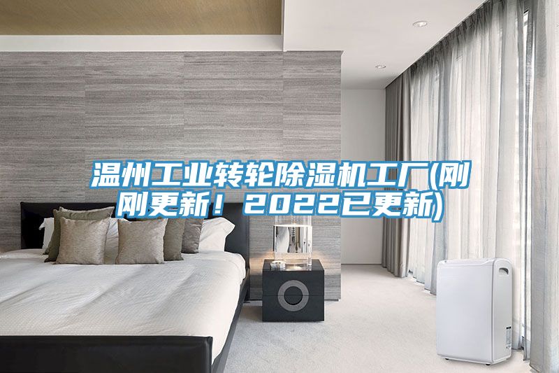 溫州工業(yè)轉輪除濕機工廠(剛剛更新！2022已更新)