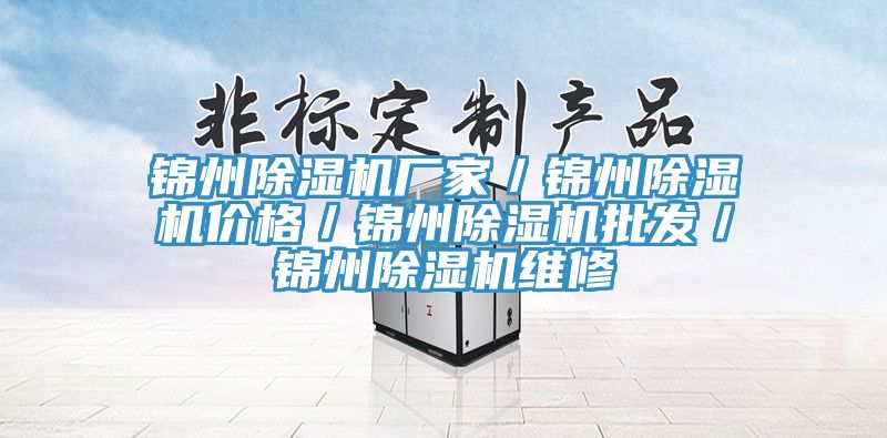 錦州除濕機(jī)廠家／錦州除濕機(jī)價(jià)格／錦州除濕機(jī)批發(fā)／錦州除濕機(jī)維修