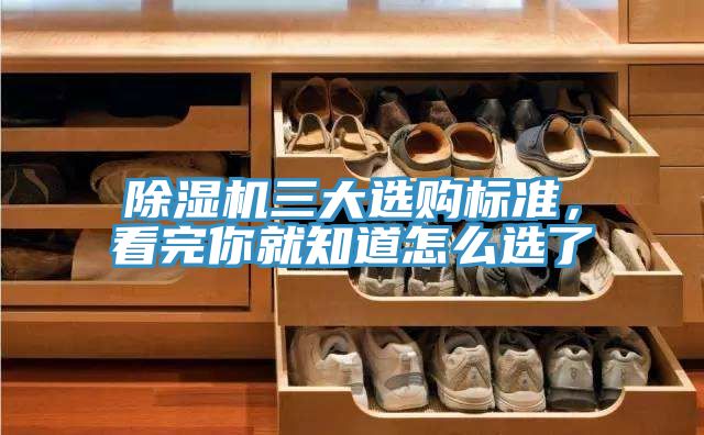 除濕機三大選購標準，看完你就知道怎么選了
