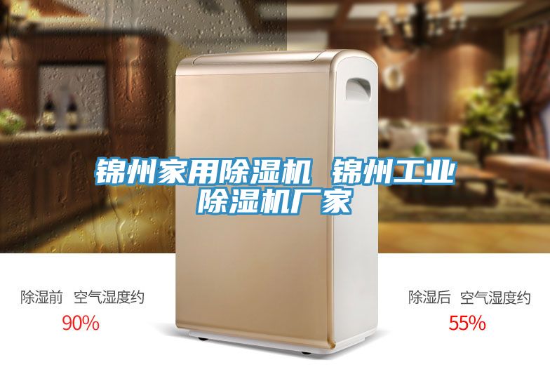 錦州家用除濕機(jī) 錦州工業(yè)除濕機(jī)廠家