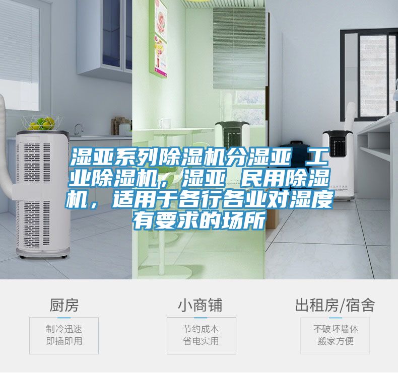 濕亞系列除濕機(jī)分濕亞 工業(yè)除濕機(jī)，濕亞 民用除濕機(jī)，適用于各行各業(yè)對(duì)濕度有要求的場(chǎng)所