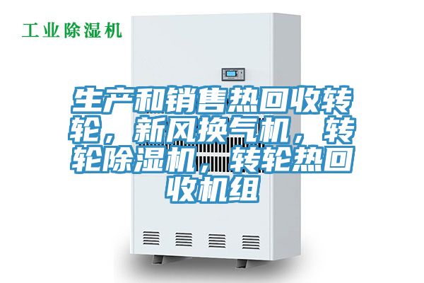 生產(chǎn)和銷(xiāo)售熱回收轉(zhuǎn)輪，新風(fēng)換氣機(jī)，轉(zhuǎn)輪除濕機(jī)，轉(zhuǎn)輪熱回收機(jī)組