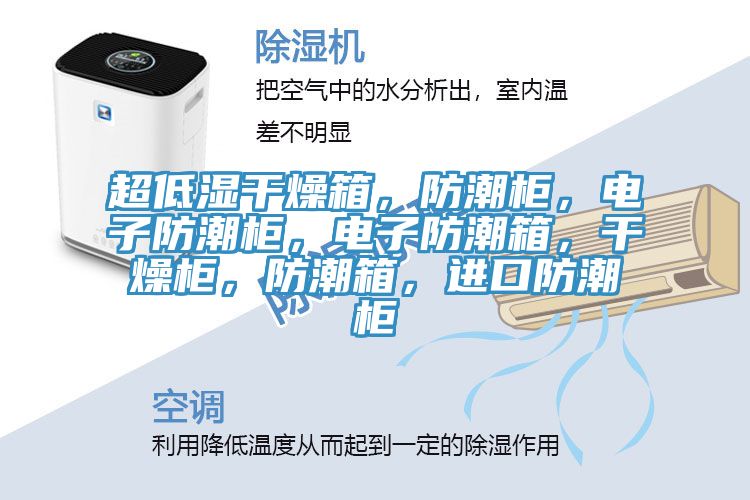 超低濕干燥箱，防潮柜，電子防潮柜，電子防潮箱，干燥柜，防潮箱，進(jìn)口防潮柜