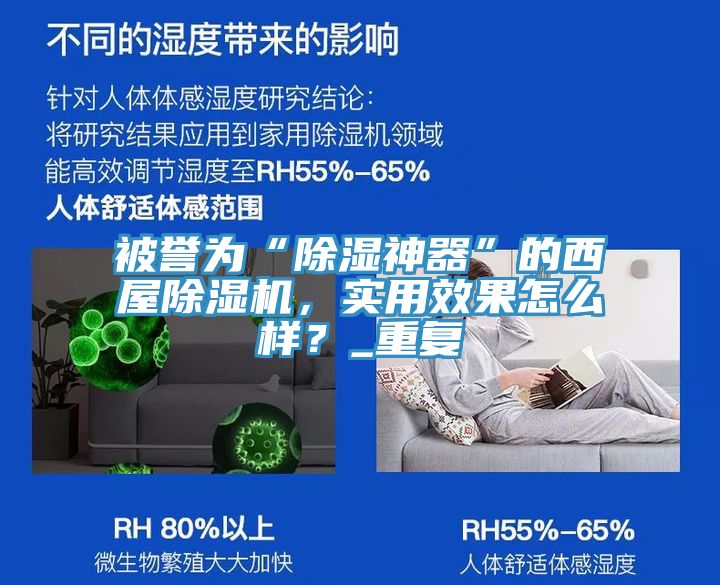 被譽(yù)為“除濕神器”的西屋除濕機(jī)，實(shí)用效果怎么樣？_重復(fù)