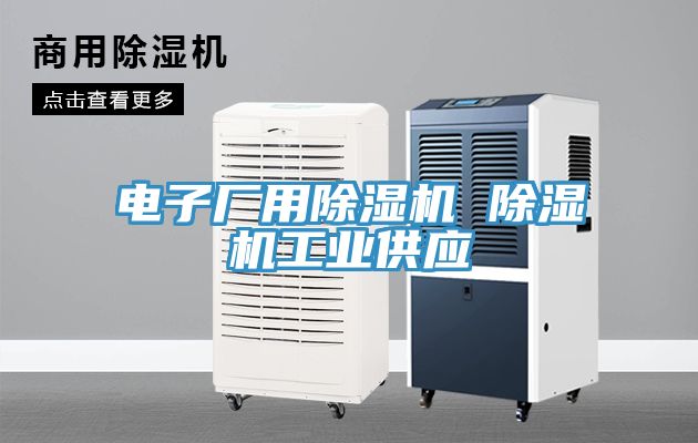 電子廠用除濕機(jī) 除濕機(jī)工業(yè)供應(yīng)