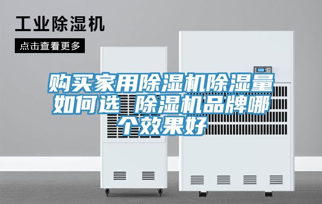 購買家用除濕機(jī)除濕量如何選 除濕機(jī)品牌哪個(gè)效果好