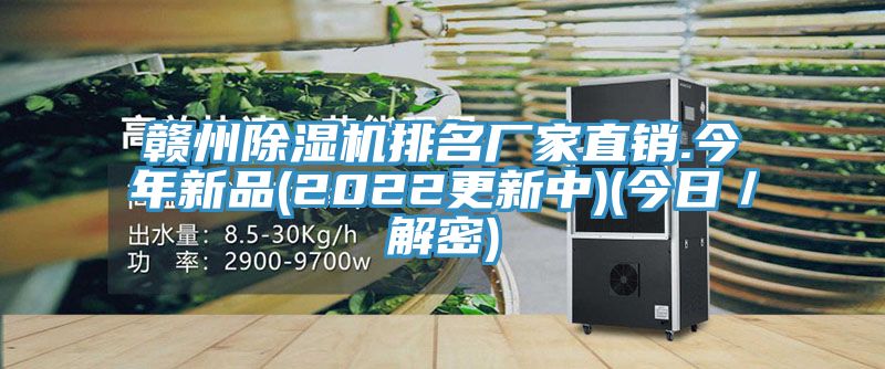 贛州除濕機(jī)排名廠家直銷(xiāo).今年新品(2022更新中)(今日／解密)