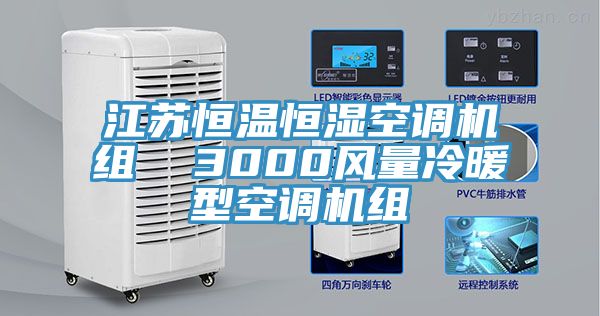 江蘇恒溫恒濕空調(diào)機組  3000風(fēng)量冷暖型空調(diào)機組