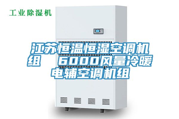 江蘇恒溫恒濕空調(diào)機組  6000風量冷暖電輔空調(diào)機組
