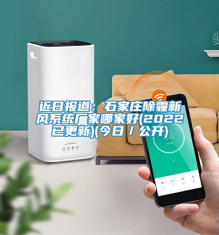 近日報道：石家莊除霾新風(fēng)系統(tǒng)廠家哪家好(2022已更新)(今日／公開)