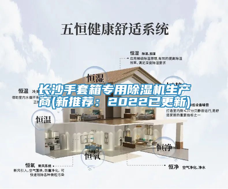 長沙手套箱專用除濕機生產(chǎn)商(新推薦：2022已更新)
