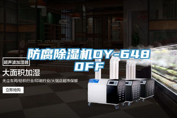 防腐除濕機(jī)DY-6480FF