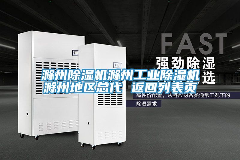 滁州除濕機(jī)滁州工業(yè)除濕機(jī)滁州地區(qū)總代 返回列表頁