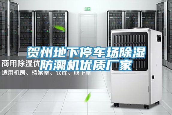 賀州地下停車(chē)場(chǎng)除濕防潮機(jī)優(yōu)質(zhì)廠家