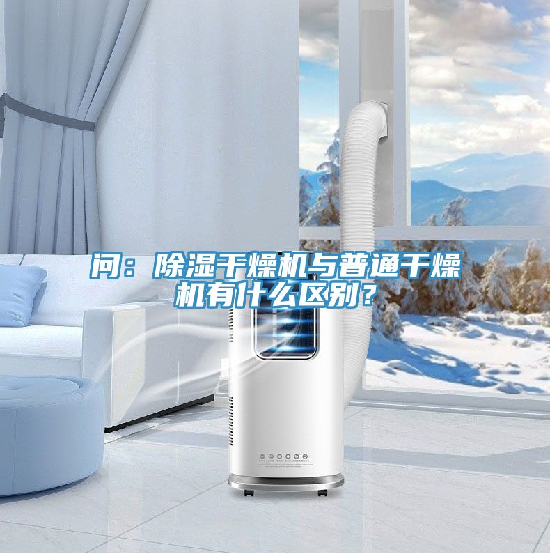 問：除濕干燥機(jī)與普通干燥機(jī)有什么區(qū)別？