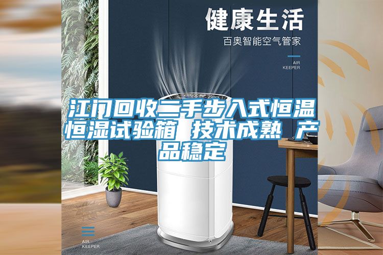 江門回收二手步入式恒溫恒濕試驗箱 技術(shù)成熟 產(chǎn)品穩(wěn)定