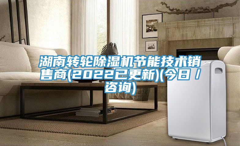 湖南轉輪除濕機節(jié)能技術銷售商(2022已更新)(今日／咨詢)