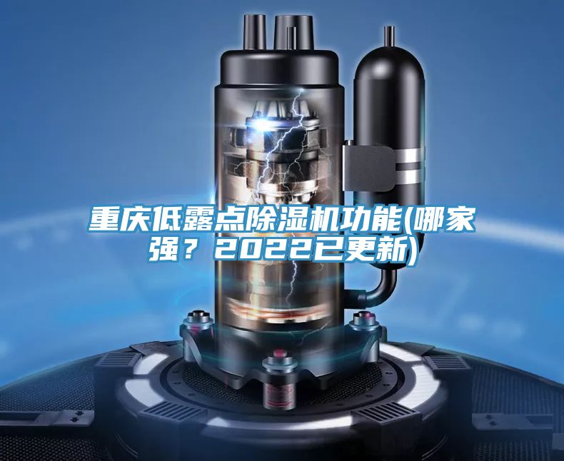 重慶低露點除濕機功能(哪家強？2022已更新)