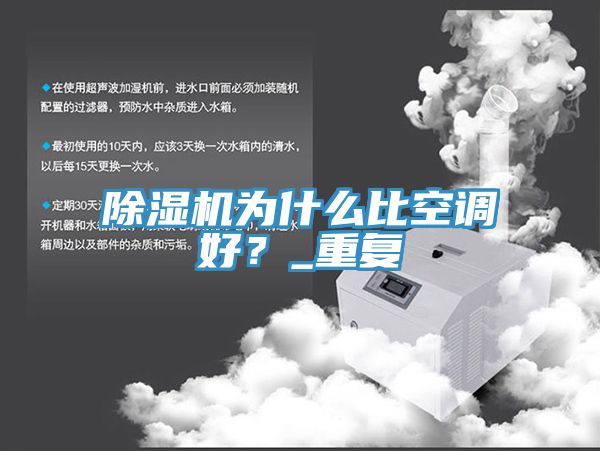 除濕機為什么比空調好？_重復