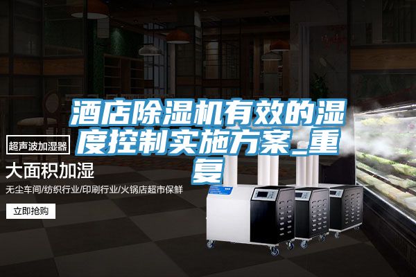 酒店除濕機(jī)有效的濕度控制實(shí)施方案_重復(fù)