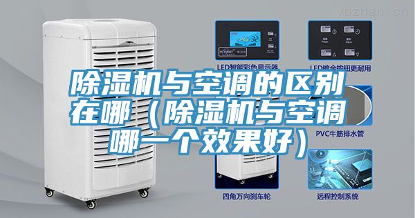 除濕機與空調(diào)的區(qū)別在哪（除濕機與空調(diào)哪一個效果好）
