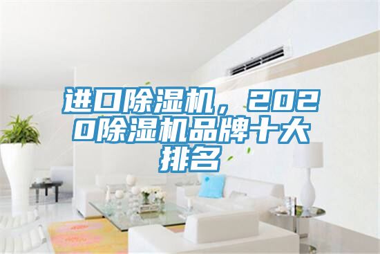 進(jìn)口除濕機(jī)，2020除濕機(jī)品牌十大排名