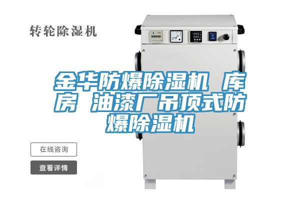 金華防爆除濕機 庫房 油漆廠吊頂式防爆除濕機