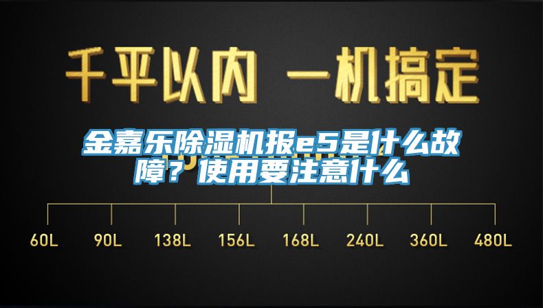 金嘉樂除濕機報e5是什么故障？使用要注意什么